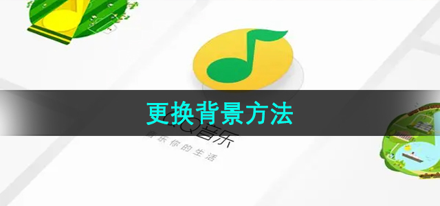 QQ音乐怎么更换背景 更换背景方法