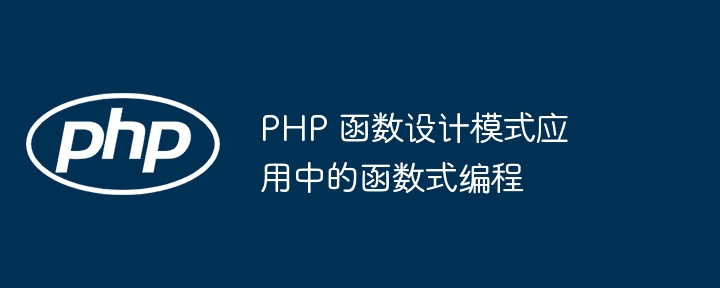 PHP 函数设计模式应用中的函数式编程