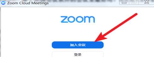 zoom视频会议怎么加入在线会议室 zoom视频会议加入在线会议室的方法