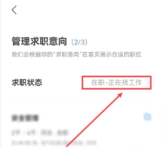 智联招聘离职状态怎么改 离职状态修改方法