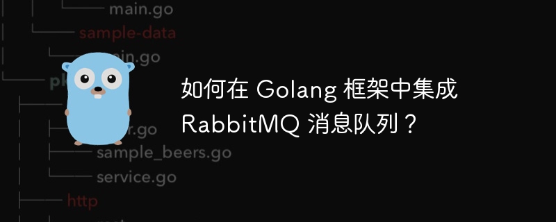 如何在 Golang 框架中集成 RabbitMQ 消息队列？