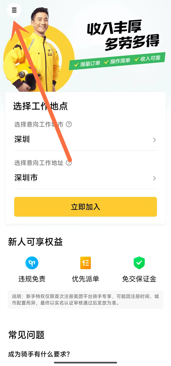 美团骑手怎么加入畅跑计划 美团骑手加入畅跑计划教程