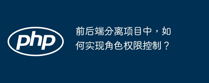 前后端分离项目中，如何实现角色权限控制？