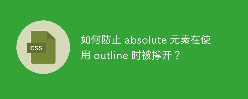 如何防止 absolute 元素在使用 outline 时被撑开？