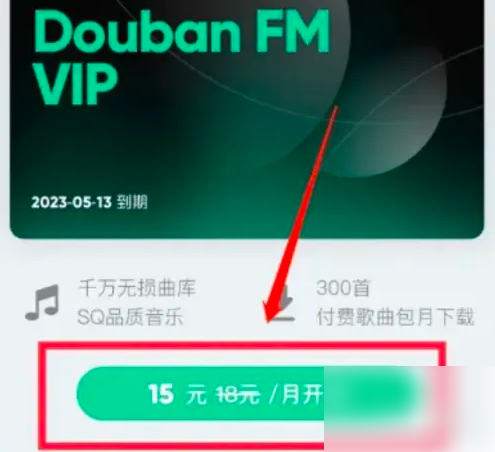 豆瓣fm怎么领vip 豆瓣FM开通vip方法