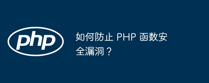 如何防止 PHP 函数安全漏洞？