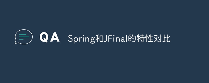 Spring和JFinal的特性对比