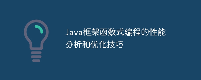 Java框架函数式编程的性能分析和优化技巧