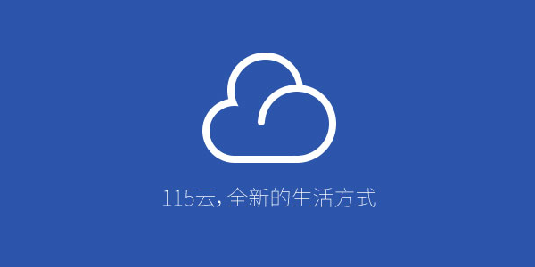 115网盘链接任务空间不足怎么办 115网盘链接任务空间不足问题解析