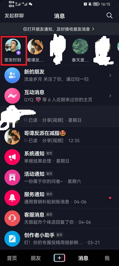 抖音怎么标记密友 抖音标记密友方法