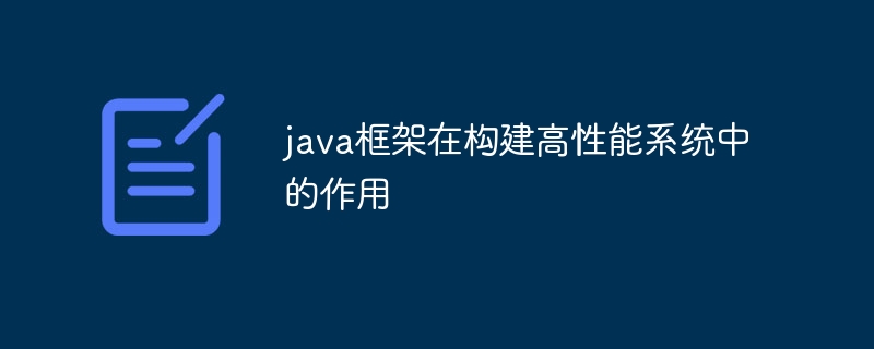 java框架在构建高性能系统中的作用