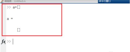 Matlab定义一个未知大小的数组的具体操作方法