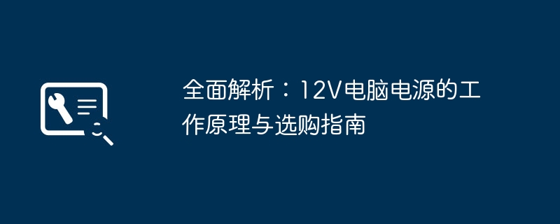 全面解析：12V电脑电源的工作原理与选购指南