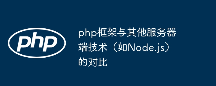 php框架与其他服务器端技术（如Node.js）的对比