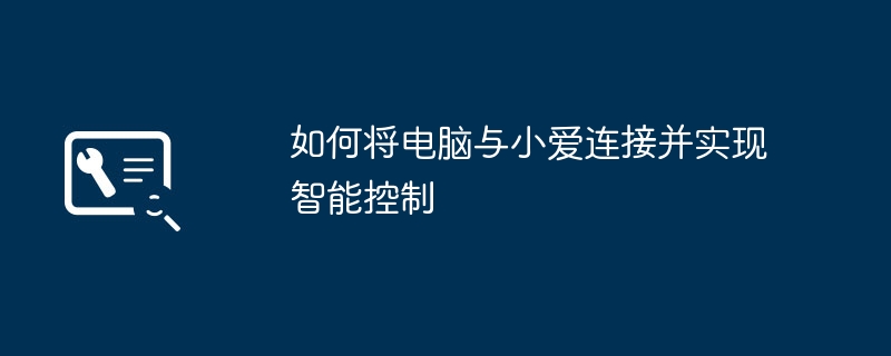 如何将电脑与小爱连接并实现智能控制