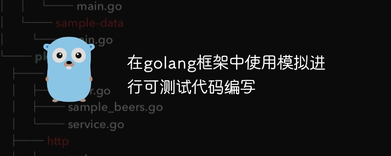 在golang框架中使用模拟进行可测试代码编写