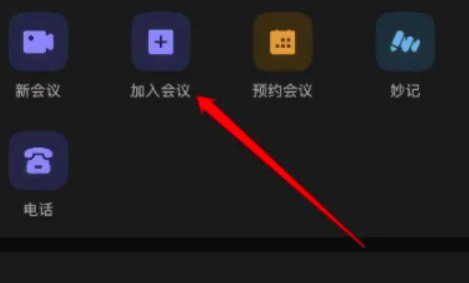 飞书会议怎么加入 加入的方法