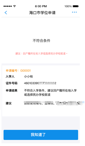 海易办app怎么看小学录取审核结果