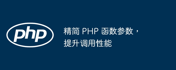 精简 PHP 函数参数，提升调用性能