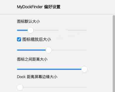 MyDockFinder怎么调整图标大小