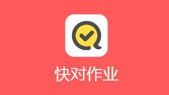 快对作业APP怎么检查作业 快对作业检查作业教程一览