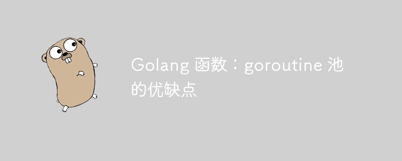 Golang 函数：goroutine 池的优缺点