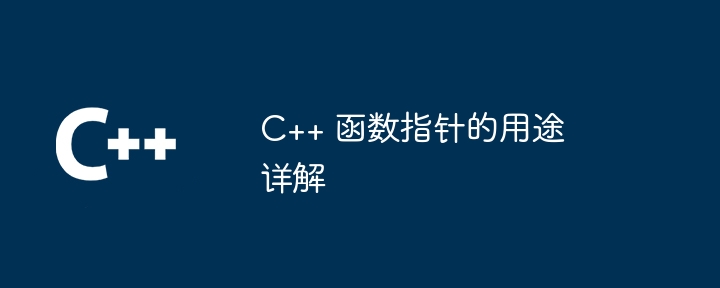 C++ 函数指针的用途详解