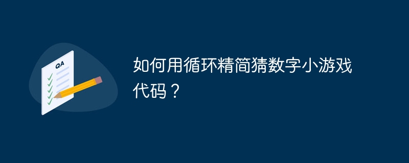 如何用循环精简猜数字小游戏代码？