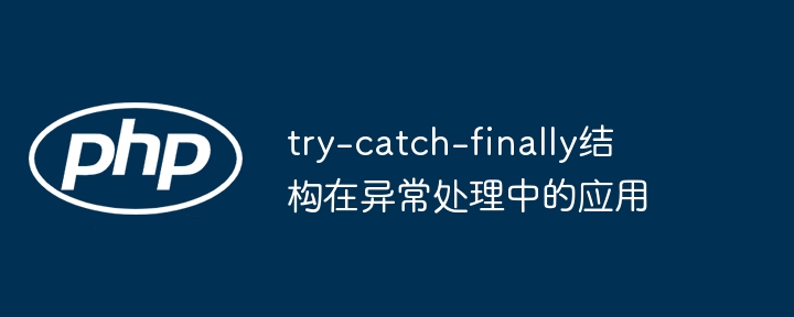 try-catch-finally结构在异常处理中的应用