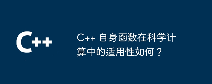 C++ 自身函数在科学计算中的适用性如何？