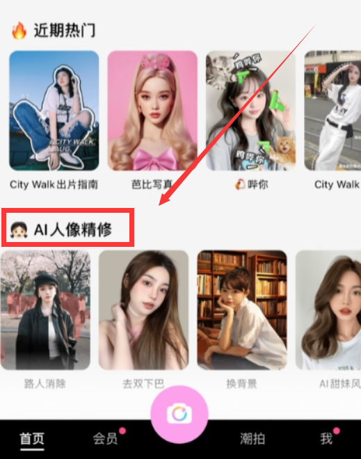 美颜相机怎么使用AI人像精修 ​美颜相机AI人像精修功能使用步骤分享