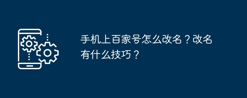 手机上百家号怎么改名？改名有什么技巧？