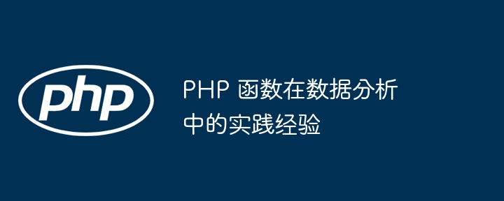 PHP 函数在数据分析中的实践经验