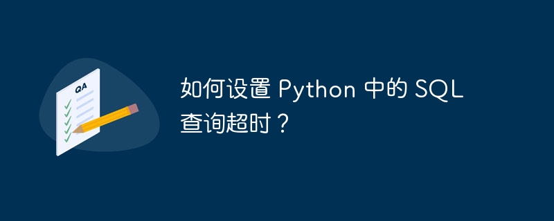 如何设置 Python 中的 SQL 查询超时？