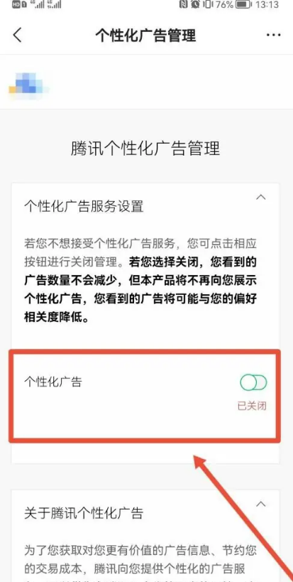 腾讯新闻怎么关闭个性化推荐 腾讯新闻关闭个性化推荐教程分享