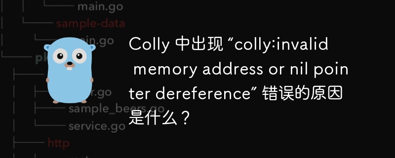 Colly 中出现 “colly:invalid memory address or nil pointer dereference” 错误的原因是什么？