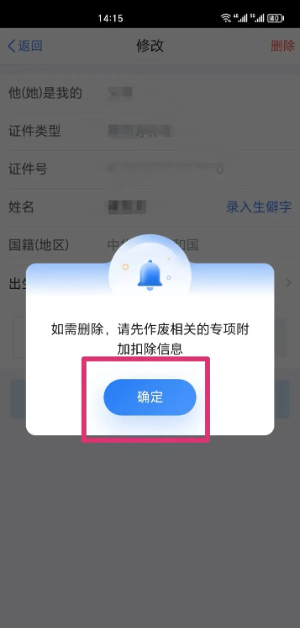 个人所得税app怎么删除家庭成员信息 怎么删除个人所得税家庭成员信息