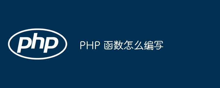 PHP 函数怎么编写