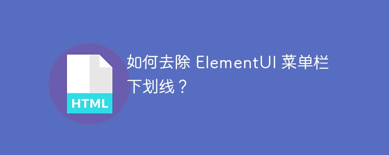 如何去除 ElementUI 菜单栏下划线？