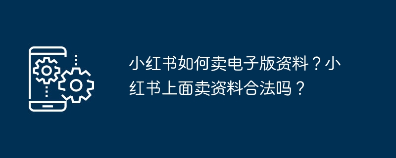 小红书如何卖电子版资料？小红书上面卖资料合法吗？