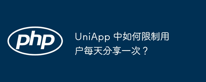 UniApp 中如何限制用户每天分享一次？