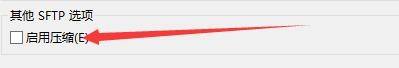 FileZilla怎么启用SFTP压缩功能_FileZilla启用SFTP压缩功能教程