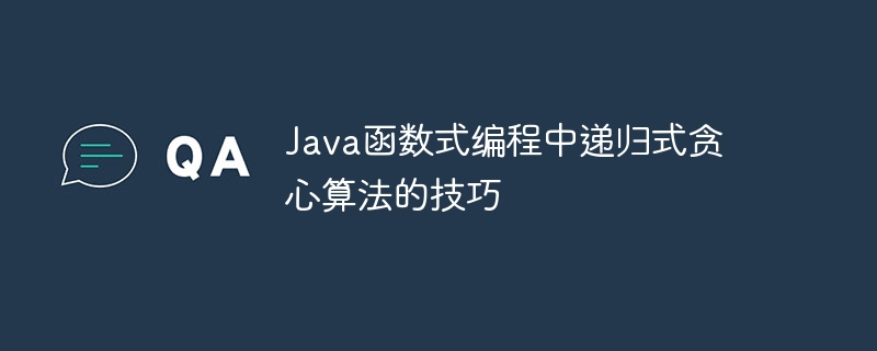 Java函数式编程中递归式贪心算法的技巧