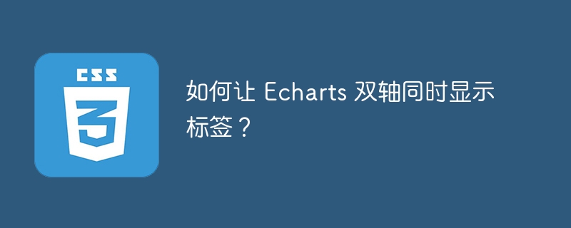 如何让 Echarts 双轴同时显示标签？