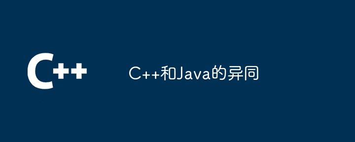 C++和Java的异同