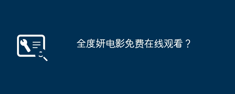 全度妍电影免费在线观看？