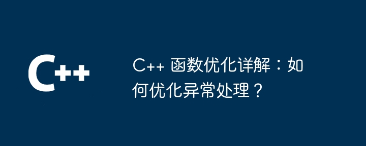 C++ 函数优化详解：如何优化异常处理？