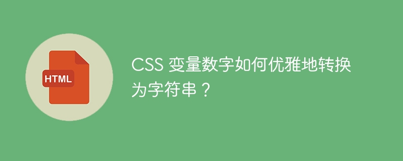 CSS 变量数字如何优雅地转换为字符串？ 
