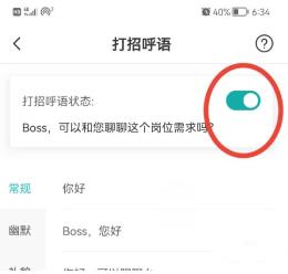 boss直聘怎么开启打招呼语 boss直聘开启打招呼语的方法