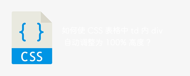 如何使 CSS 表格中 td 内 div 自动调整为 100% 高度？ 
